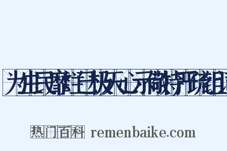 为生民靡烂已极天心示儆特严疏组词是什么意思的图片